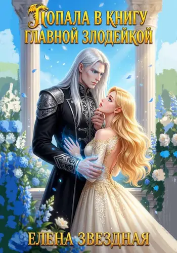 книга Попала. В книгу. Главной злодейкой