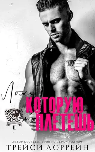 книга Ложь, которую ты плетешь