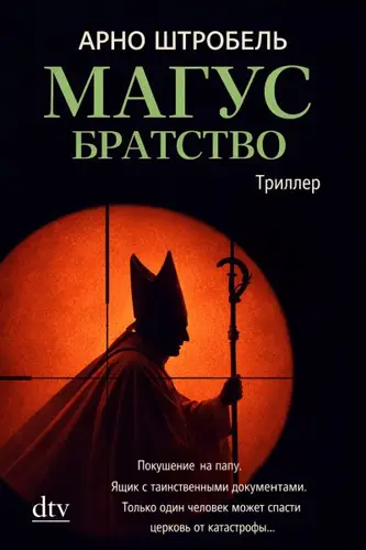 книга Магус. Братство