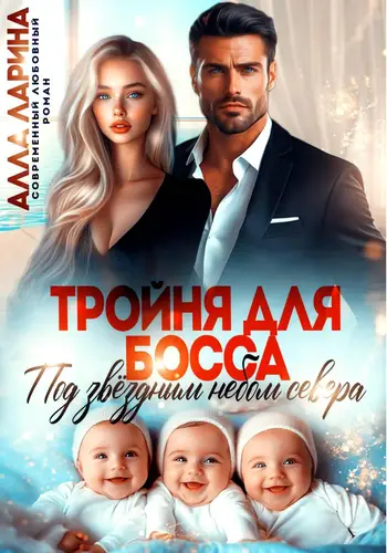 книга Тройня для босса. Под звёздным небом севера