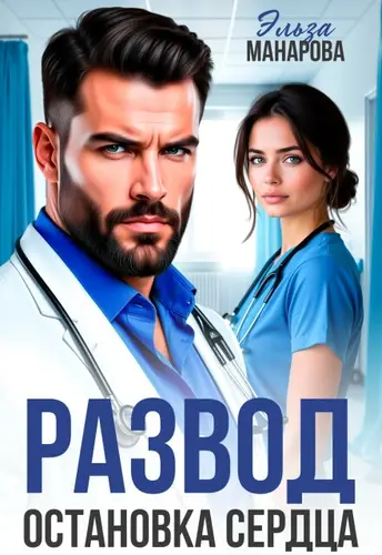 книга Развод. Остановка сердца