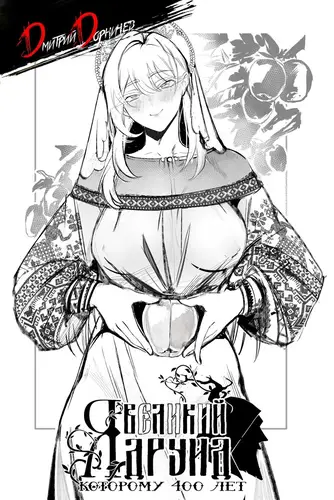 книга Я великий друид которому 400 лет! Том 15