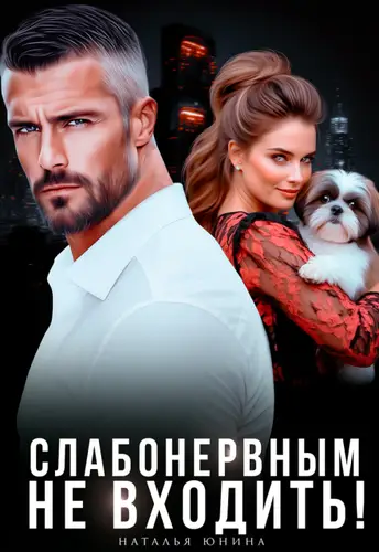 книга Слабонервным не входить!