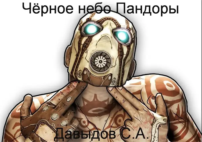 книга Чёрное небо Пандоры (Есть тут кто-нибудь нормальный?)