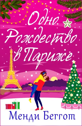 книга Одно Рождество в Париже