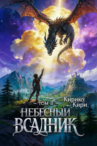 книга Небесный всадник 2 том