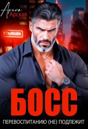 книга Босс перевоспитанию (не) подлежит