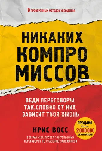книга Никаких компромиссов. Веди переговоры так, словно от них зависит твоя жизнь