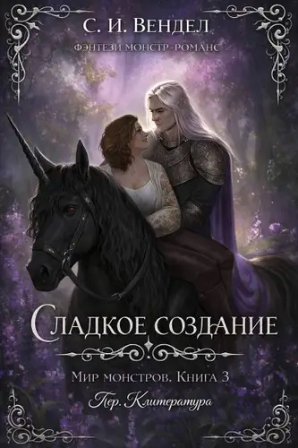 книга Сладкое создание