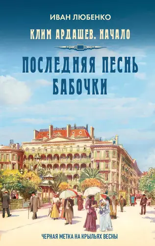 книга Последняя песнь бабочки