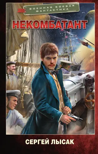 Книга Некомбатант читать онлайн