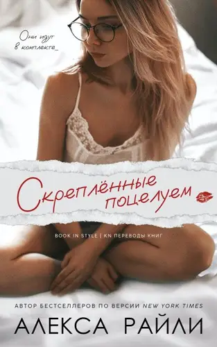 книга Скрепленные поцелуем
