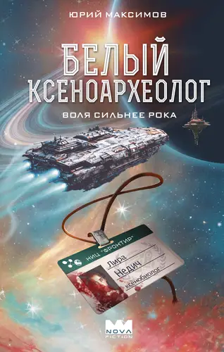 книга Белый ксеноархеолог