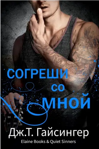 книга Согреши со мной