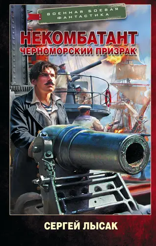 Книга Некомбатант 3. Черноморский призрак читать онлайн