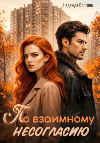 книга По взаимному несогласию