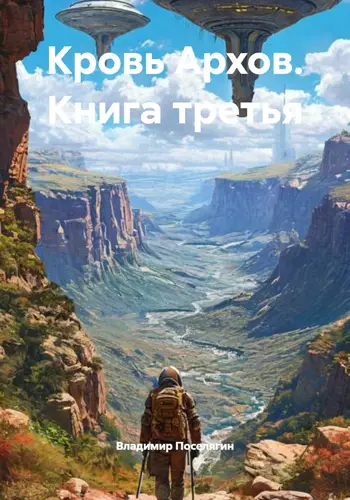 книга Кровь Архов. Книга третья