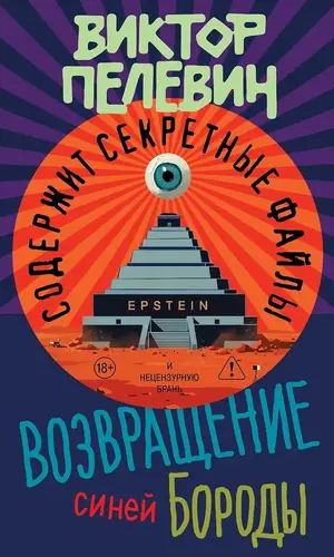 книга Возвращение Синей Бороды