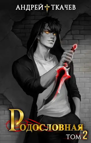книга Родословная 2 том