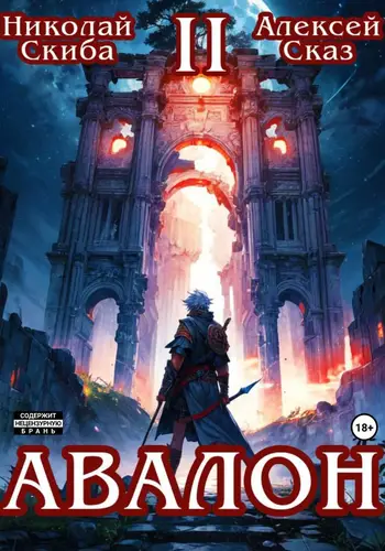 книга Авалон. Мифический Город 2