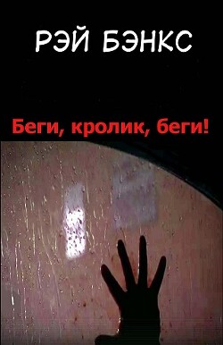 книга Беги, кролик, беги!