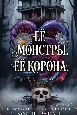 книга Её монстры. Её корона. Пенталогия