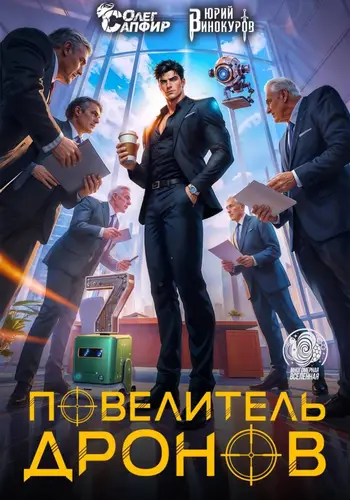 книга Повелитель дронов 7