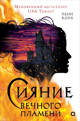 книга Сияние вечного пламени