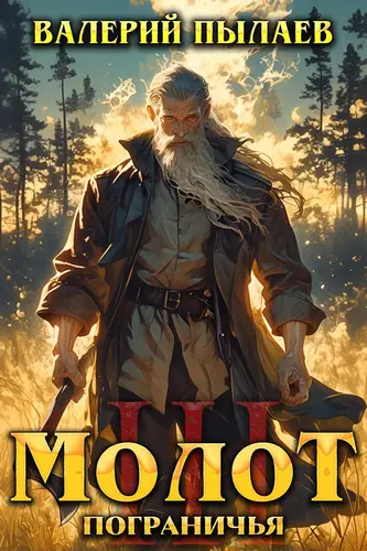 книга Молот Пограничья 3