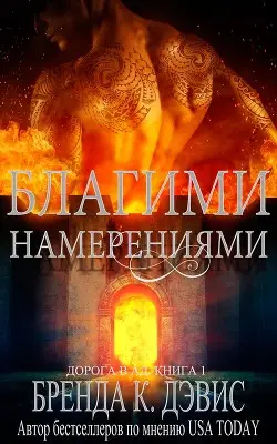 книга Благими намерениями