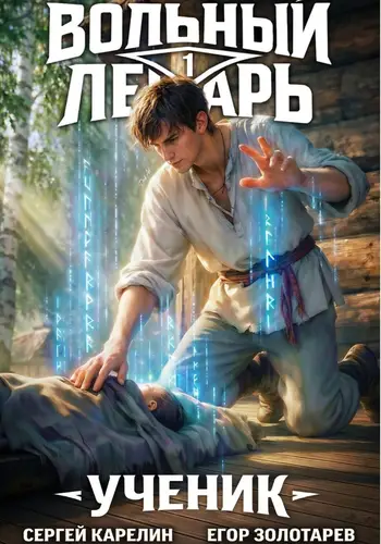 книга Вольный лекарь. Ученик 1 том