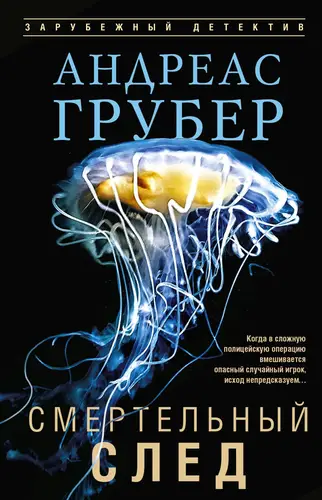книга Смертельный след
