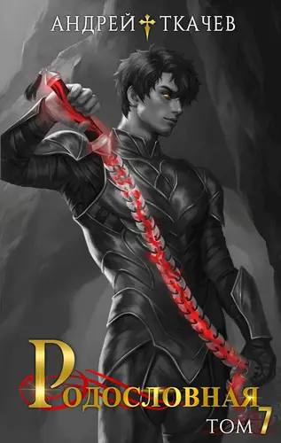 книга Родословная 7 том