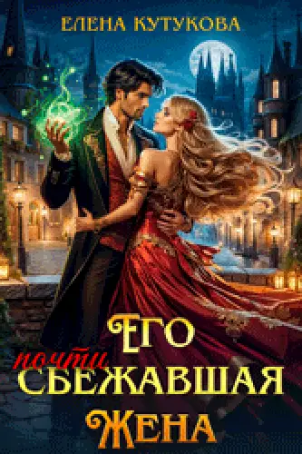 книга Его почти сбежавшая жена, или Еще посмотрим, кто попал