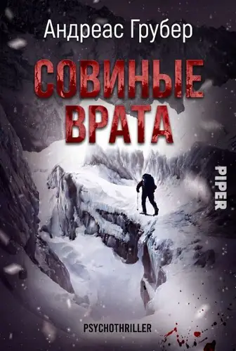 книга Совиные врата
