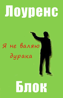 книга Я не валяю дурака