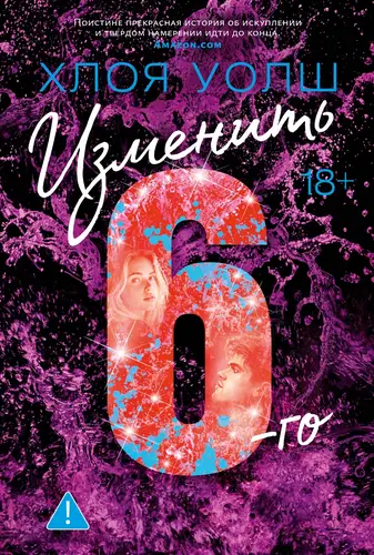 Книга Изменить 6-го читать онлайн