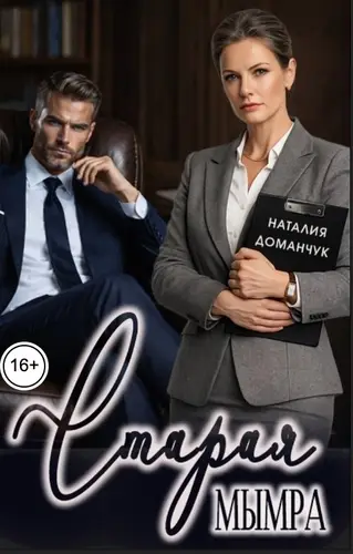 Книга Старая мымра читать онлайн