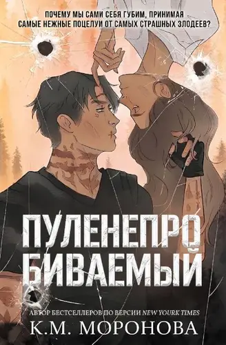 книга Пуленепробиваемый