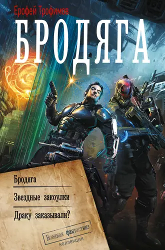 книга Бродяга (Сборник)