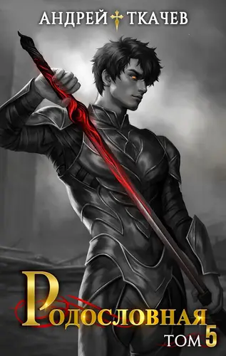 книга Родословная 5 том