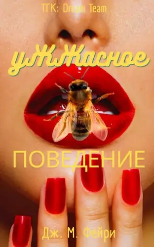 книга Ужжасное Поведение