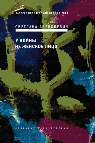 книга У войны не женское лицо