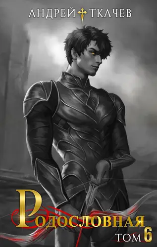 книга Родословная 6 том