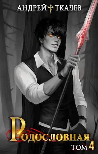 книга Родословная 4 том
