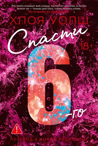 Книга Спасти 6-го читать онлайн