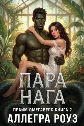 книга Пара Нага