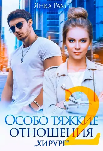 книга Особо тяжкие отношения 2