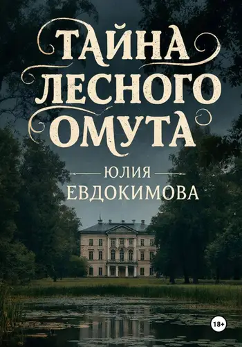 книга Тайна лесного омута