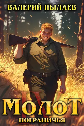 Книга Молот Пограничья 4 читать онлайн